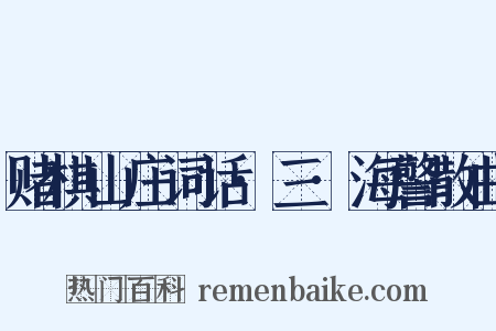 赌棋山庄词话·三·海警散曲是什么意思的图片
